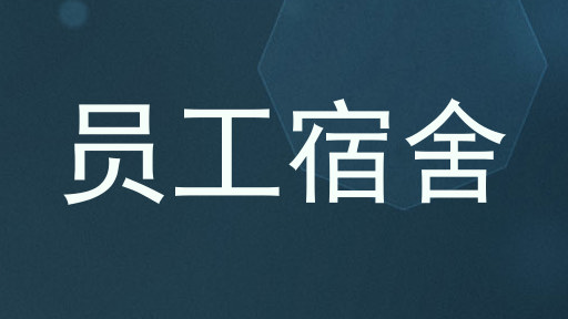 员工宿舍