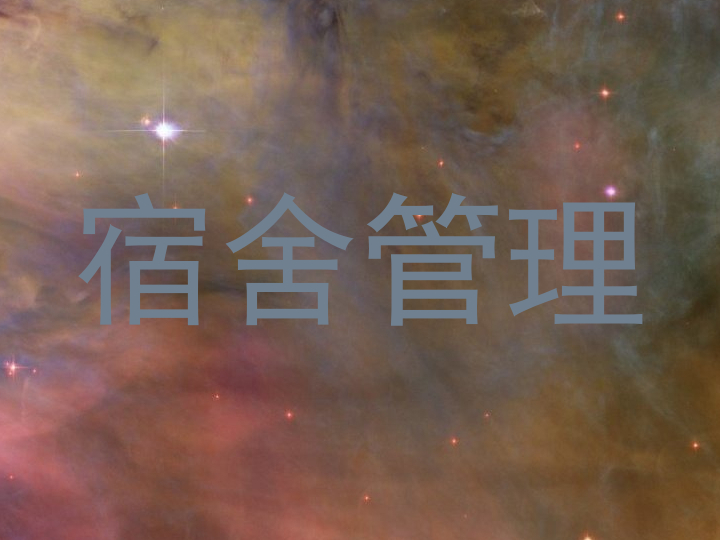 宿舍管理