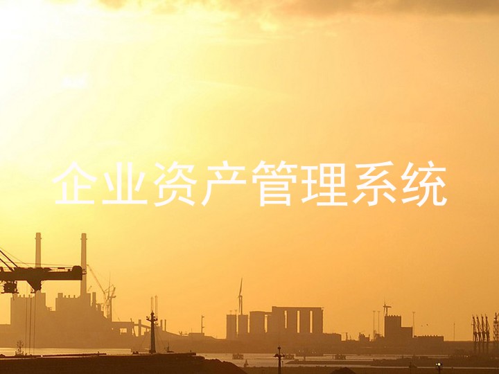 企业资产管理系统