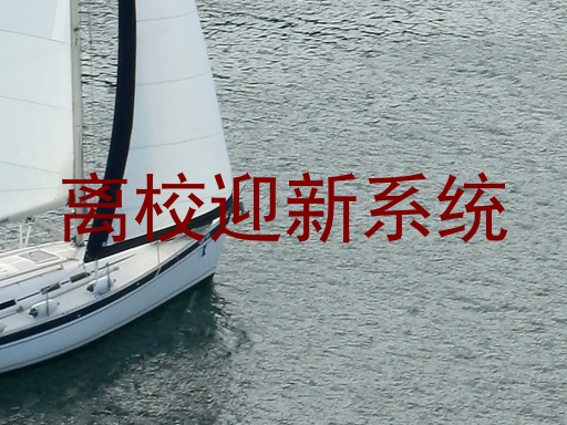 离校迎新系统