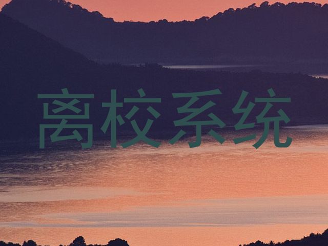 离校系统