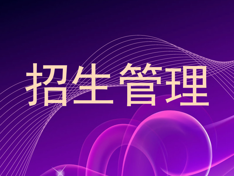 招生管理