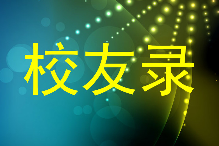 校友录