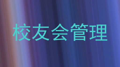 校友会管理