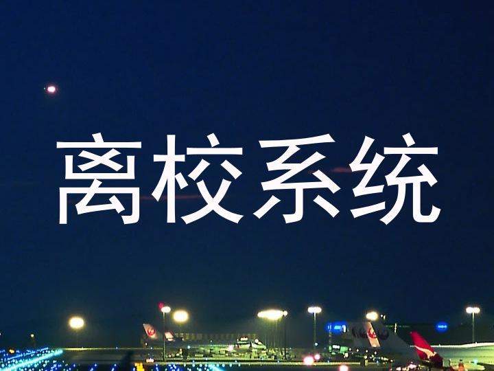 离校系统