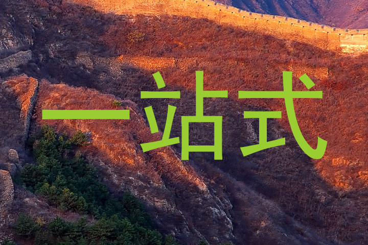 一站式