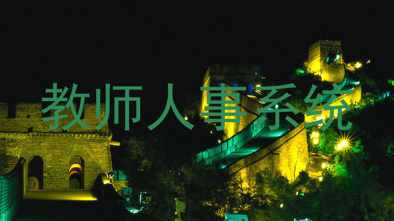 教师人事系统