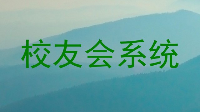 校友会系统