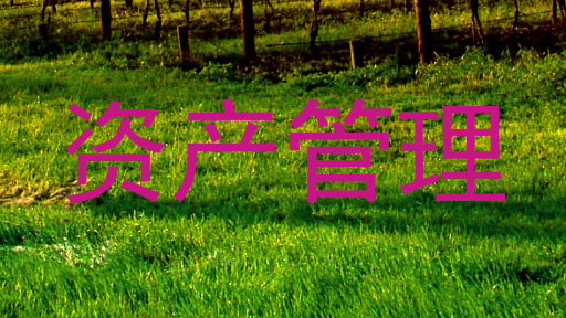 资产管理