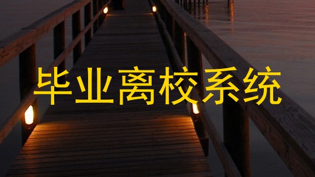 毕业离校系统