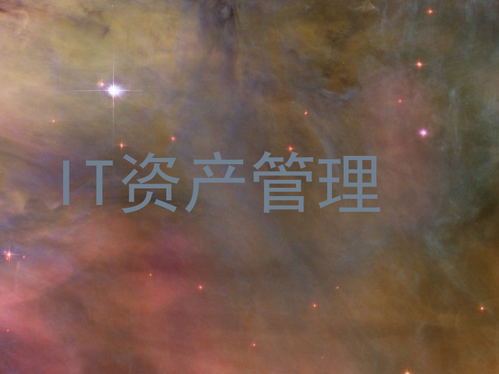IT资产管理