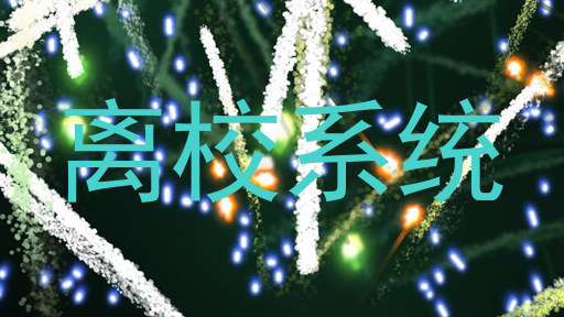 离校系统