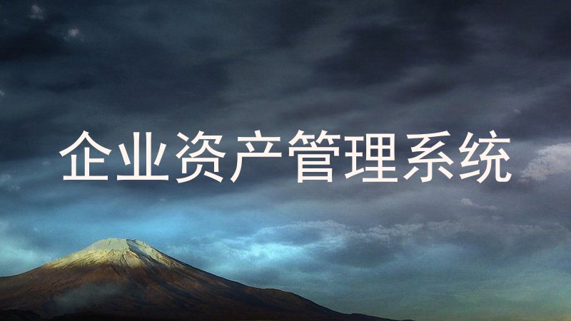 企业资产管理系统