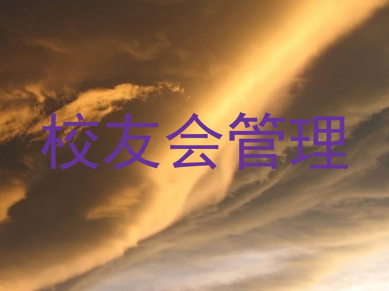 校友会管理