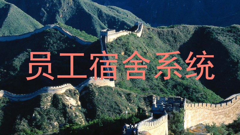 员工宿舍系统