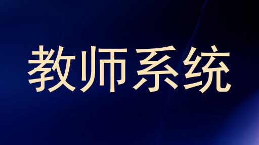 教师系统