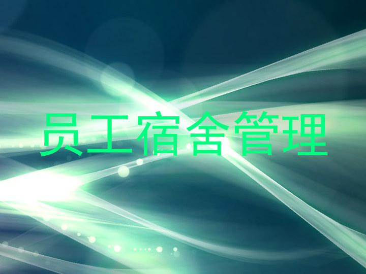 员工宿舍管理