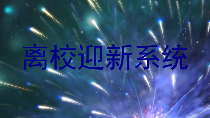 离校迎新系统