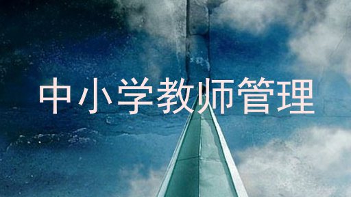中小学教师管理