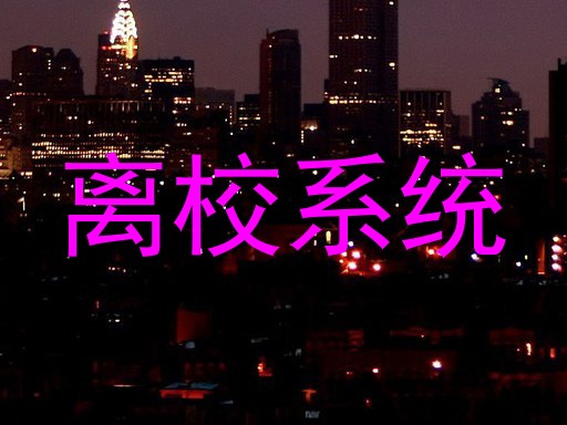 离校系统