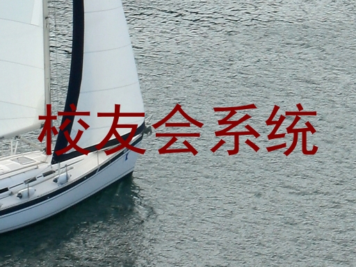 校友会系统