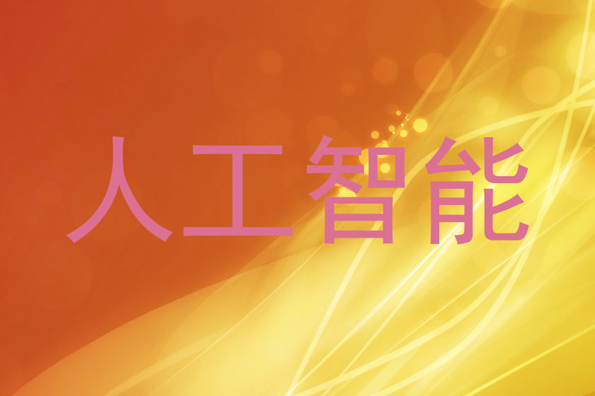 人工智能