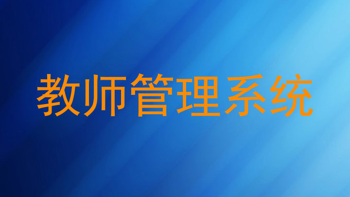教师管理系统