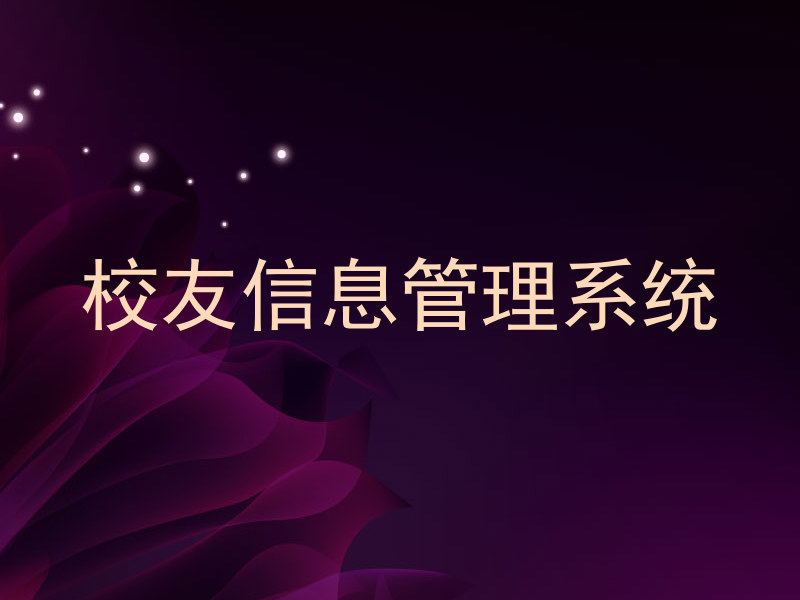 校友信息管理系统