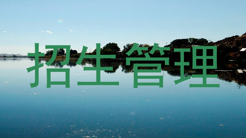 招生管理