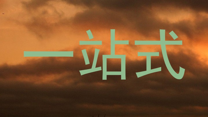一站式