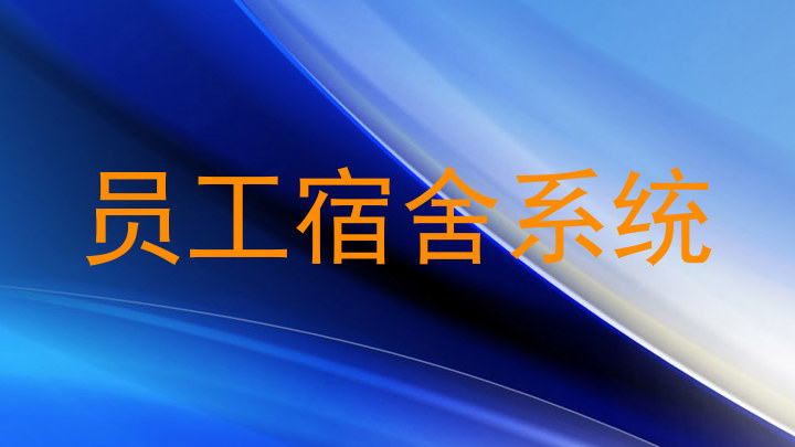 员工宿舍系统