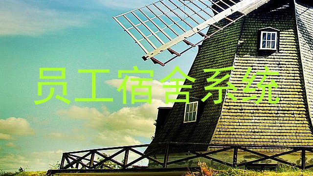 员工宿舍系统