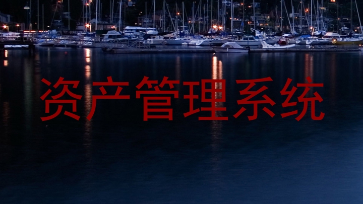 资产管理系统