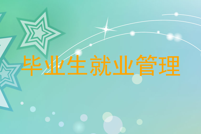 毕业生就业管理