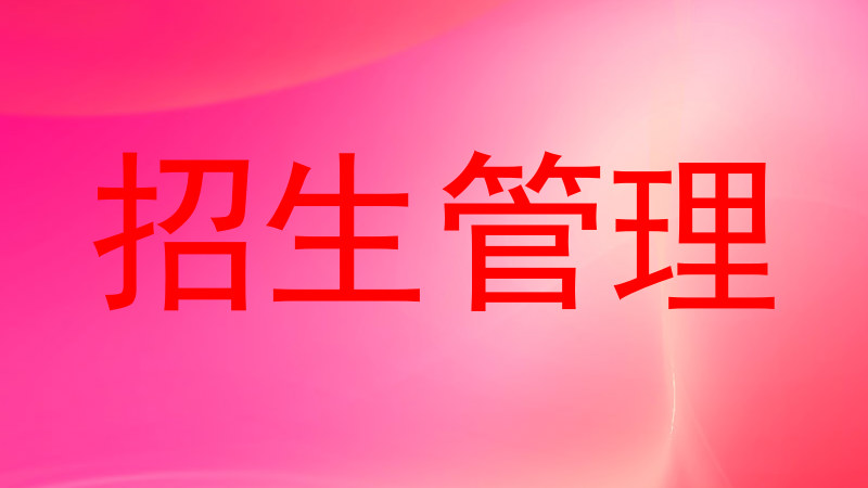 招生管理