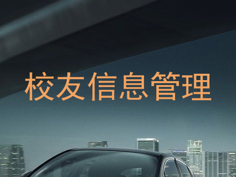 校友信息管理