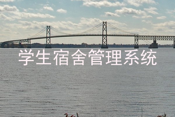 学生宿舍管理系统