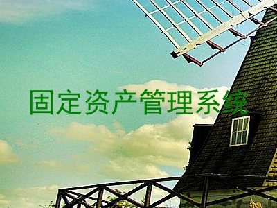 固定资产管理系统