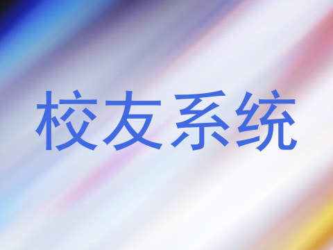 校友系统