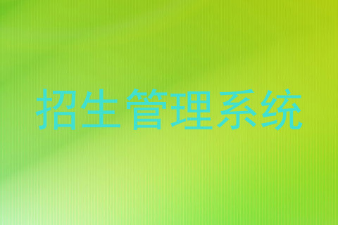 招生管理系统
