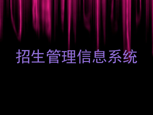 招生管理信息系统