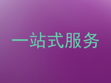 一站式服务