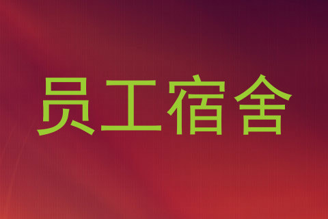 员工宿舍