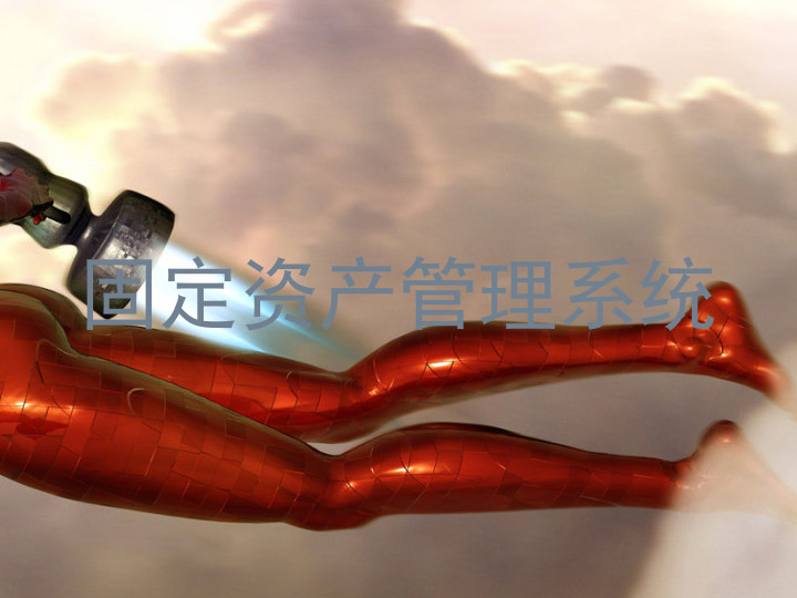固定资产管理系统
