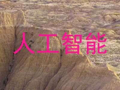 人工智能