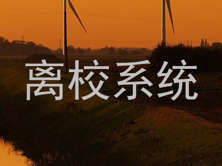 离校系统