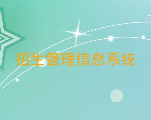 招生管理信息系统