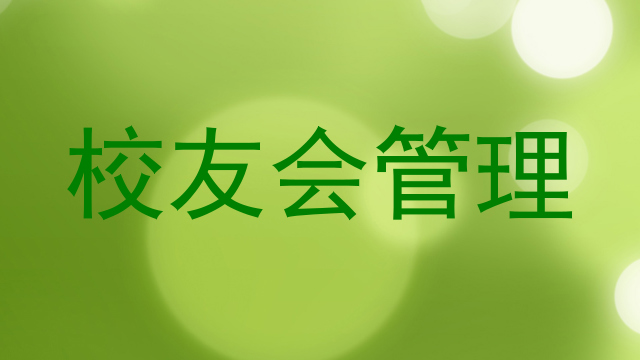 校友会管理