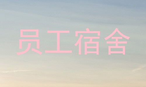 员工宿舍