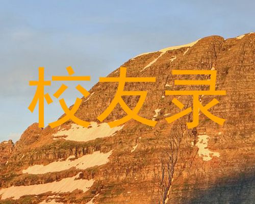 校友录